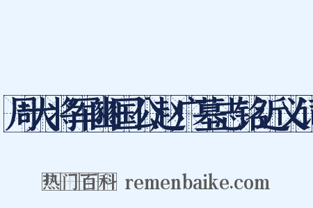 周大将军豳国公赵广墓志铭近义词是什么意思的图片